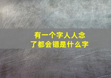 有一个字人人念了都会错是什么字