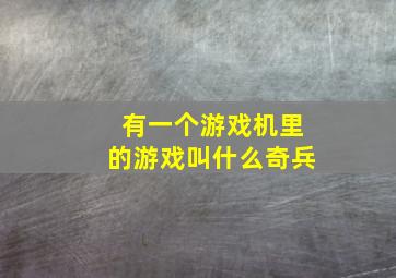 有一个游戏机里的游戏叫什么奇兵