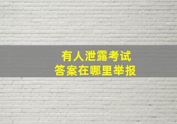 有人泄露考试答案在哪里举报