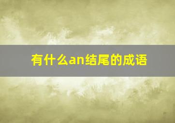 有什么an结尾的成语