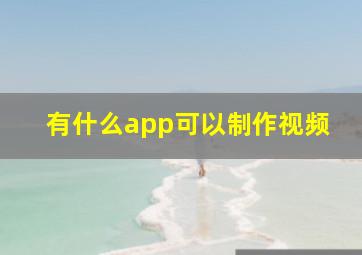 有什么app可以制作视频