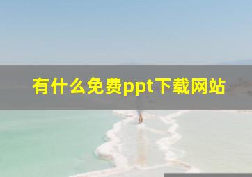 有什么免费ppt下载网站