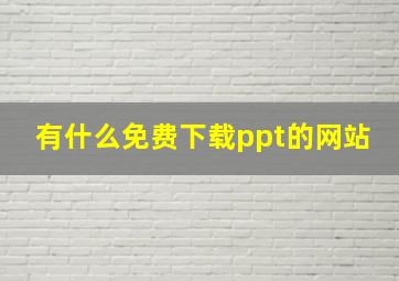 有什么免费下载ppt的网站