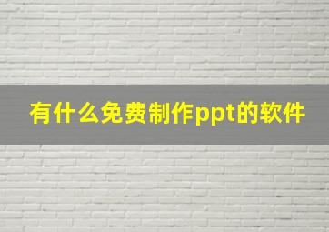 有什么免费制作ppt的软件