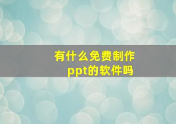 有什么免费制作ppt的软件吗