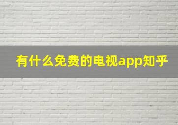 有什么免费的电视app知乎