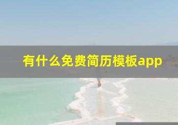 有什么免费简历模板app