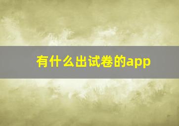 有什么出试卷的app