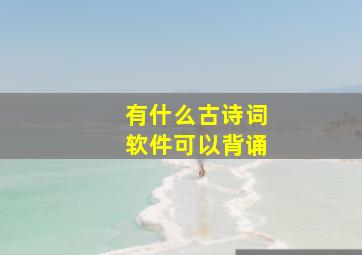 有什么古诗词软件可以背诵