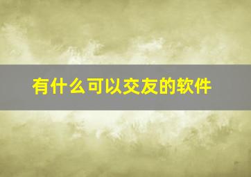 有什么可以交友的软件