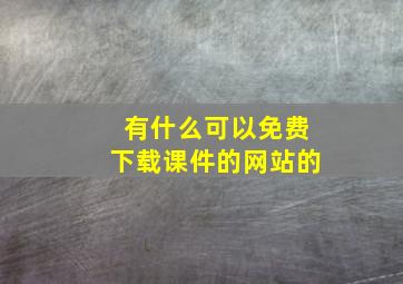 有什么可以免费下载课件的网站的