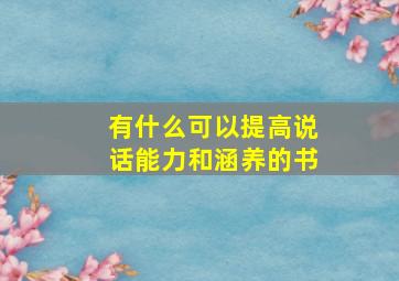 有什么可以提高说话能力和涵养的书