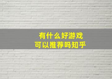 有什么好游戏可以推荐吗知乎