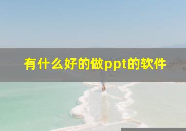 有什么好的做ppt的软件