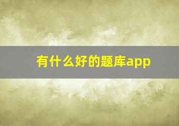 有什么好的题库app