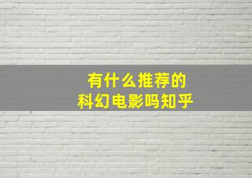 有什么推荐的科幻电影吗知乎