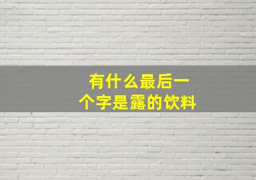 有什么最后一个字是露的饮料