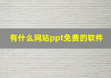 有什么网站ppt免费的软件