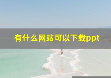 有什么网站可以下载ppt