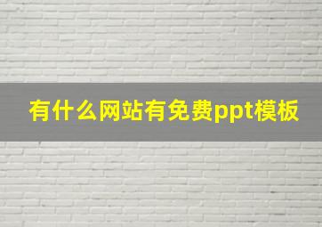 有什么网站有免费ppt模板