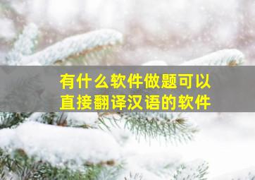 有什么软件做题可以直接翻译汉语的软件