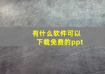 有什么软件可以下载免费的ppt