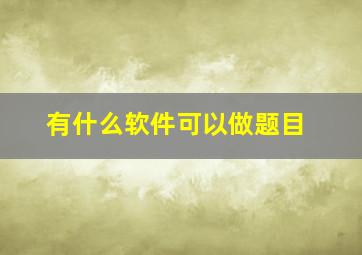 有什么软件可以做题目