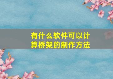 有什么软件可以计算桥架的制作方法