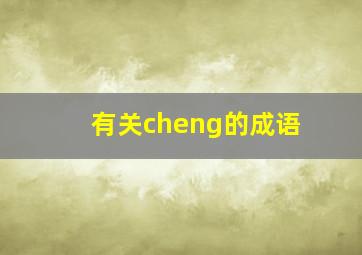 有关cheng的成语