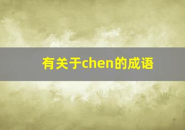 有关于chen的成语