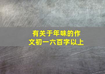 有关于年味的作文初一六百字以上