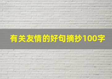 有关友情的好句摘抄100字