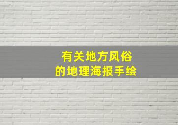 有关地方风俗的地理海报手绘