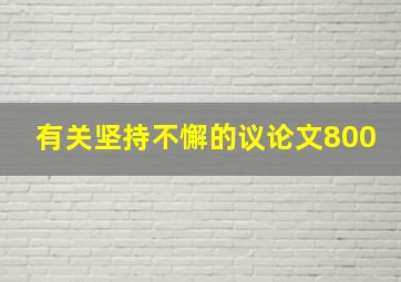 有关坚持不懈的议论文800