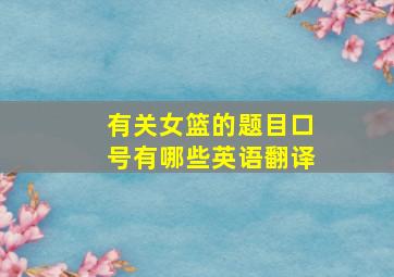 有关女篮的题目口号有哪些英语翻译