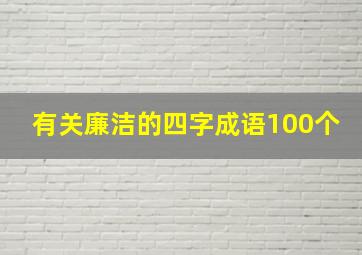 有关廉洁的四字成语100个