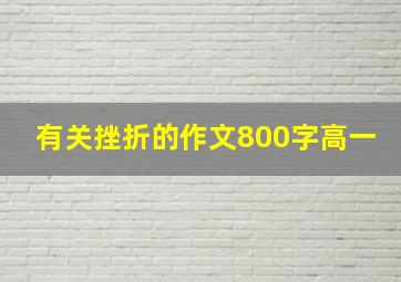 有关挫折的作文800字高一