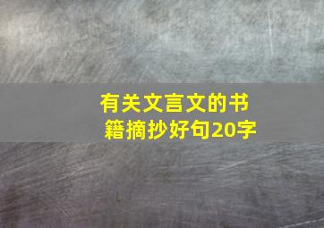 有关文言文的书籍摘抄好句20字