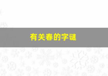 有关春的字谜