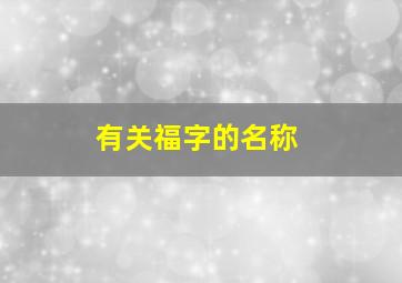 有关福字的名称