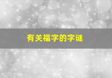 有关福字的字谜