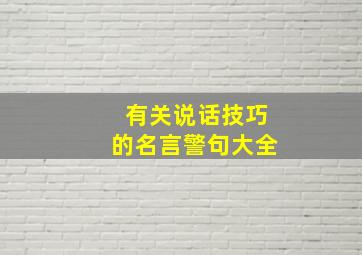 有关说话技巧的名言警句大全