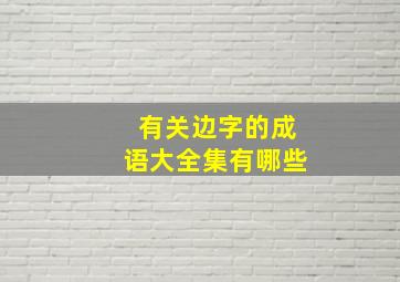 有关边字的成语大全集有哪些