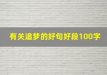 有关追梦的好句好段100字