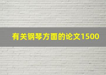 有关钢琴方面的论文1500