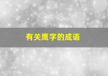 有关鹰字的成语