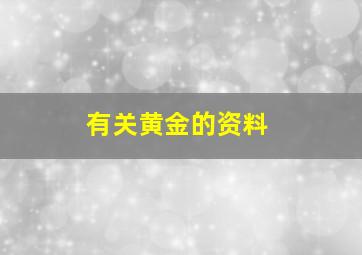 有关黄金的资料