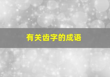 有关齿字的成语