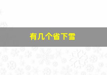 有几个省下雪