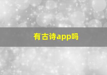 有古诗app吗